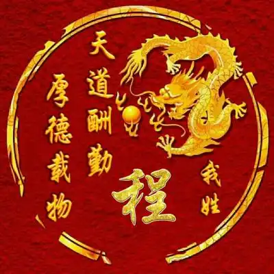 天道酬勤厚德载物头像,红色背影加上你的姓氏