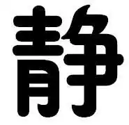 自定义戒指想上传个图片可是怎么也找不到谁帮我设计设计把静这个字弄成天蓝字体透明底的啊万分感谢不要有白色底的要透明的只要有那个字就可以啦