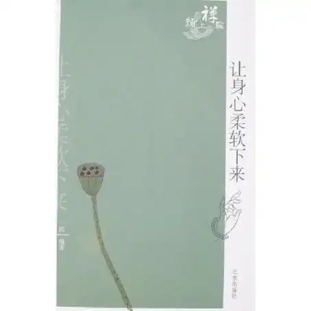 让身心柔软下来指上禅院书籍