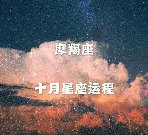 十月星座运势摩羯座运程超精准来袭
