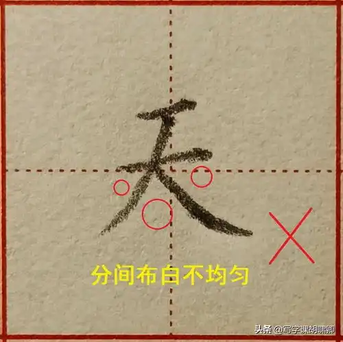 怎样把字写漂亮教你一招,看明白了,能快速提高你的书写水平