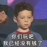 家里没矿不敢休息图片