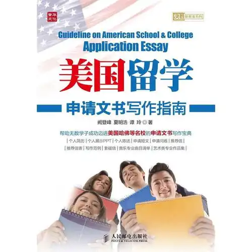 美国留学申请文书写作指南书籍