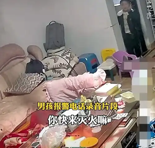 家中客厅起火小男孩教科书式自救