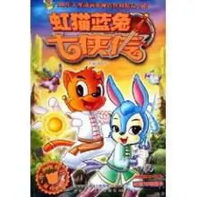 虹猫蓝兔七侠传7苏真