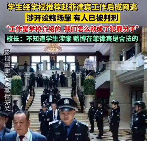 学校推荐的高薪工作竟是跨境赌博,有学生被判刑,校长回应引众怒