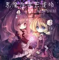 恶魔轨迹天使吻