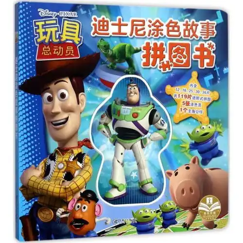 正版授权迪士尼涂色故事拼图书玩具总动员