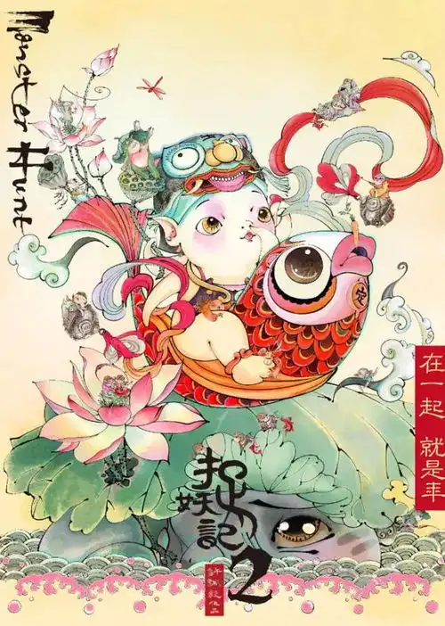这个春节我们一起来捉妖