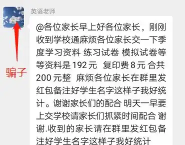 警惕骗子潜入家长群诈骗承德已有多名家长上当