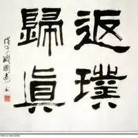 返璞归真的微信头像