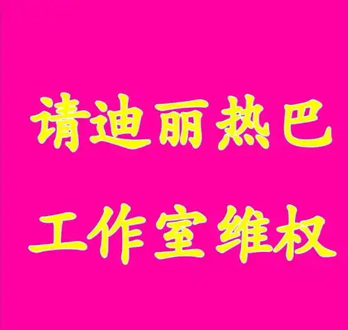迪丽热巴粉丝换头像,诉求工作室维权,2家粉丝撕得太厉害