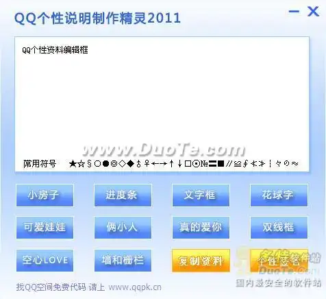 qq个性说明制作精灵