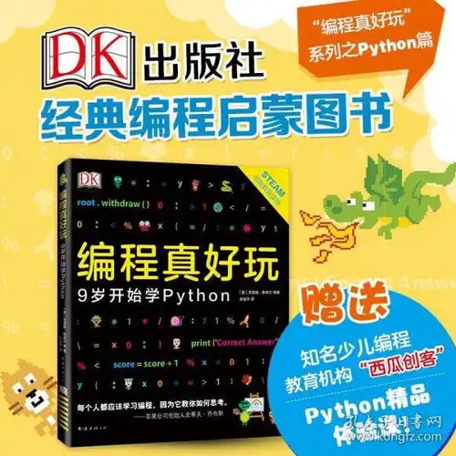 dk编程真好玩9岁开始学python憨爸适合9岁以上儿童python编程从入门到精通青少年学python中小学生程序设计游戏趣味编程