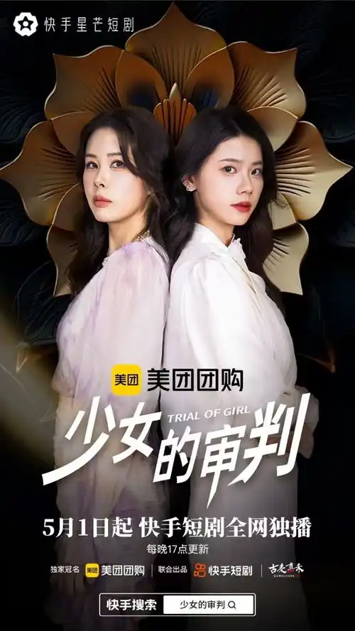 双女主携手复仇,快手星芒短剧少女的审判见证璀璨新生
