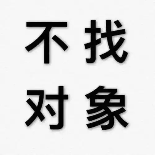 头像你情我愿互不相欠