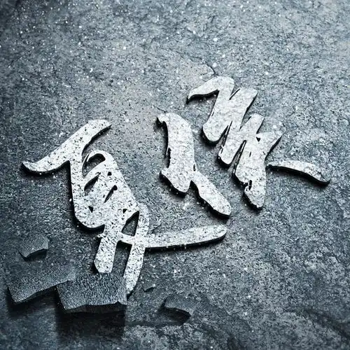 把姓氏做成头像,个性百家姓合集,你的在其中吗