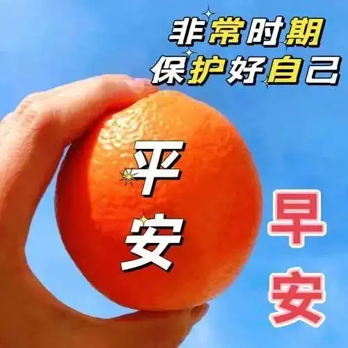 防疫祝福图片推荐,愿彼此在疫情中都安然无恙送上永不过期的祝福早上好
