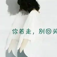 能不能别突然出现,在我心存幻想后又再次离开