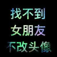 找不到男朋友不改头像图片微信头像图片大全