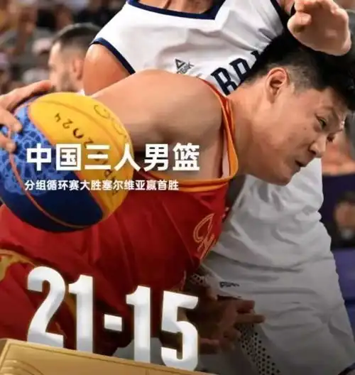 中国三人男篮战胜世界第一塞尔维亚,三人男篮实力如何奥运首胜有多不易