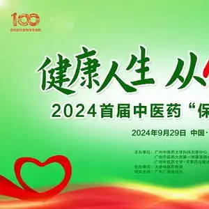 2024首届中医药保心健康论坛在广州成功召开