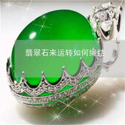 翡翠石来运转如何绳结翡翠时来运转