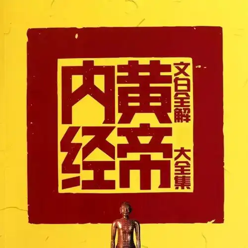 经典的黄帝内经养生名言五十句