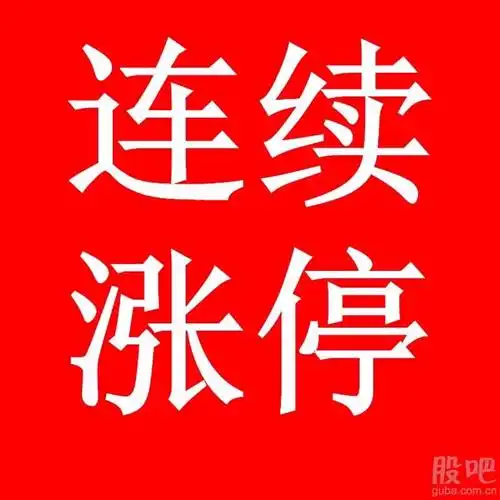 主力快进来,今天来个涨停