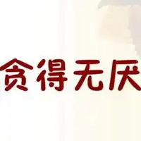 形容贪得无厌的图片微信头像图片大全