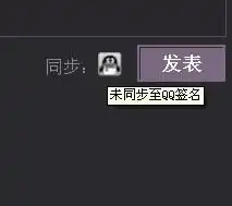 怎样使空间签名与qq个性签名不同步