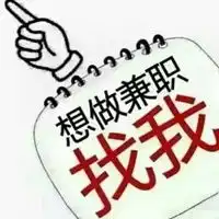 兼职图片带字可爱求招兼职的可爱图片