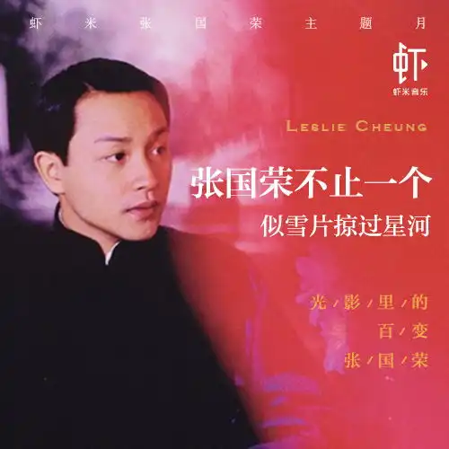 张国荣与他的电影主题曲livyx在花园里精选集虾米音乐banner广告网易云音乐qq音乐虾米音乐电商海报