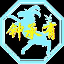 谁能帮我免费设计十二生肖个性签名谢了,我叫钟承有
