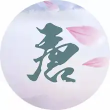 每个姓氏都有一首诗词,你属于哪首