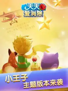 天天爱消除小王子ios下载天天爱消除小王子ios破解版