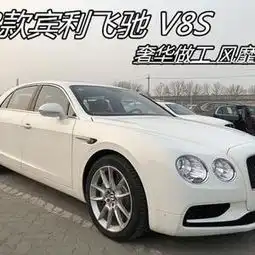 18最新款宾利飞驰v8s奢华做工风靡全球