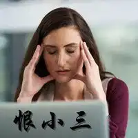 恨小三图片带字头像微信头像图片大全