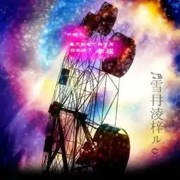 谁能帮我把这几个字放在图片里