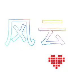 谁帮我做个带风云两个字的头像