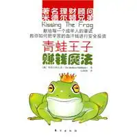 青蛙王子赚钱魔法