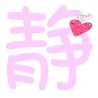 可以帮我做个炫舞自定义字图吗要静字粉红色的透明的