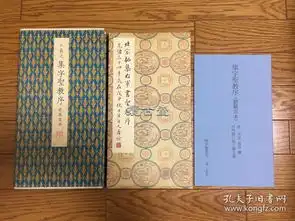 二玄社原色法帖选39王羲之集字圣教序刘铁云本一版一印北宋拓听冰阁墨宝稀少罕见