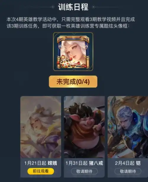 王者荣耀嫦娥试炼活动领头像框,官方公布猪八戒下周上线