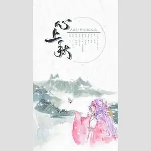 心上秋cover忘川风华录