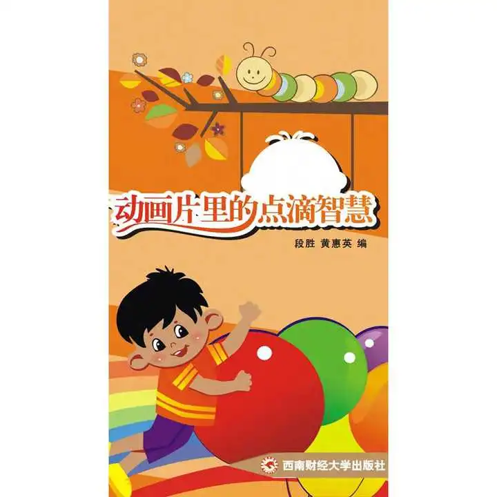 动画片里的点滴智慧书籍
