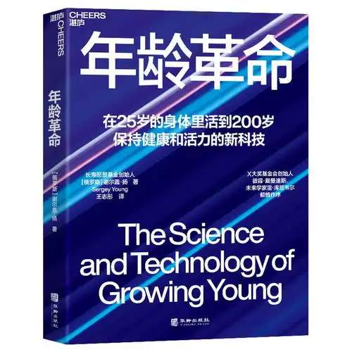 震撼,这场革命将会刷新你的认知在25岁的身体里活到200岁互动读书