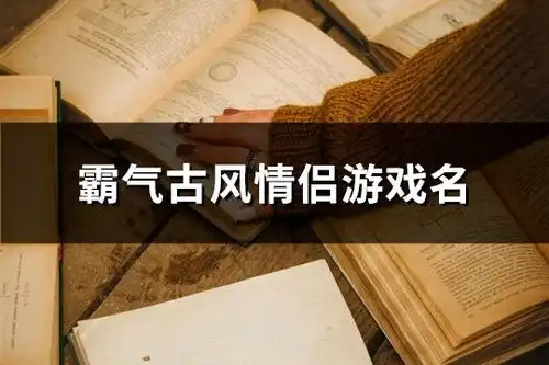 霸气古风情侣游戏名精选81对