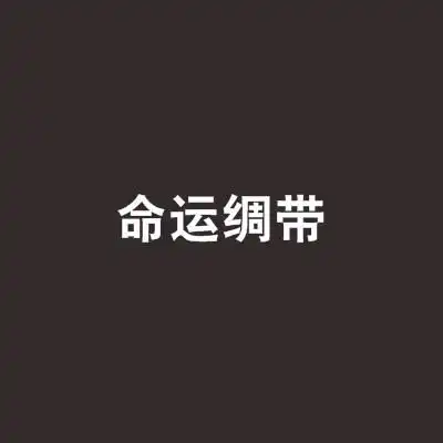 命运绸带