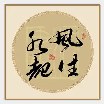 忘记,书法字体,字体设计,设计模板,汇图网